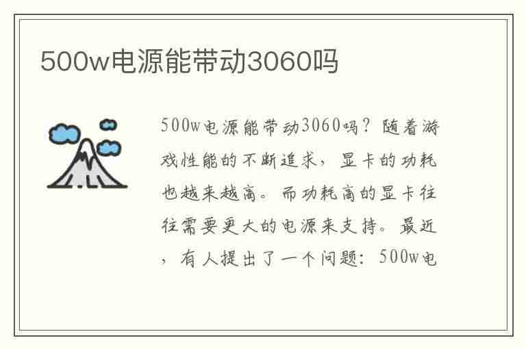 500w电源能带动3060吗(500w电源能带动3060吗?)